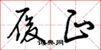 曾庆福履正草书怎么写