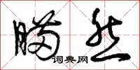 曾庆福瞒然草书怎么写
