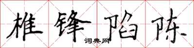 侯登峰椎锋陷陈楷书怎么写