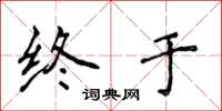 侯登峰终于楷书怎么写