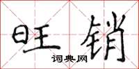 侯登峰旺销楷书怎么写