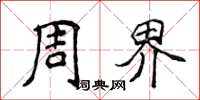 侯登峰周界楷书怎么写