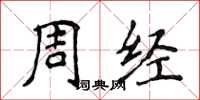 侯登峰周经楷书怎么写