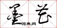 曾庆福墨花草书怎么写