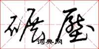 曾庆福碾压草书怎么写