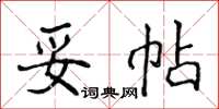 侯登峰妥帖楷书怎么写