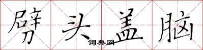 黄华生劈头盖脑楷书怎么写