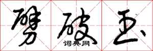曾庆福劈破玉草书怎么写