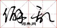 曾庆福僻乱草书怎么写