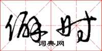 曾庆福僻时草书怎么写