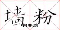 黄华生墙粉楷书怎么写