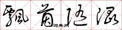 曾庆福飘茵随混草书怎么写