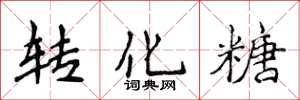 侯登峰转化糖楷书怎么写
