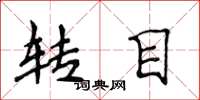 侯登峰转目楷书怎么写
