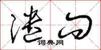 曾庆福谴问草书怎么写