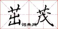 侯登峰茁茂楷书怎么写