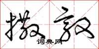曾庆福撒敦草书怎么写
