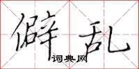 黄华生僻乱楷书怎么写
