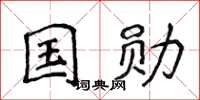 侯登峰国勋楷书怎么写