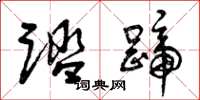 曾庆福踏蹄草书怎么写