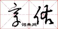 曾庆福享佑草书怎么写