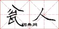侯登峰瓮人楷书怎么写