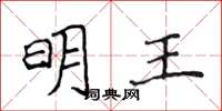 侯登峰明王楷书怎么写