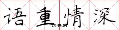 侯登峰语重情深楷书怎么写