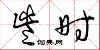 曾庆福些时草书怎么写