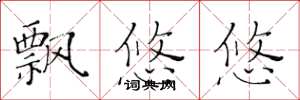 黄华生飘悠悠楷书怎么写
