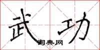 侯登峰武功楷书怎么写