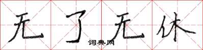 侯登峰无了无休楷书怎么写