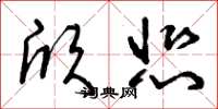 曾庆福欣悲草书怎么写