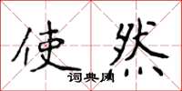 侯登峰使然楷书怎么写
