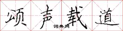 侯登峰颂声载道楷书怎么写