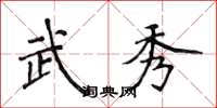 侯登峰武秀楷书怎么写