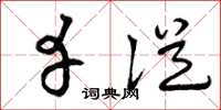 曾庆福幸从草书怎么写
