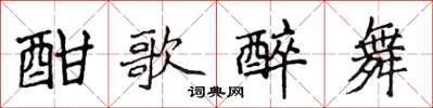 侯登峰酣歌醉舞楷书怎么写