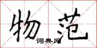 侯登峰物范楷书怎么写