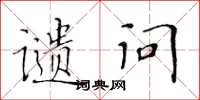 黄华生谴问楷书怎么写