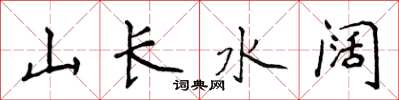侯登峰山长水阔楷书怎么写