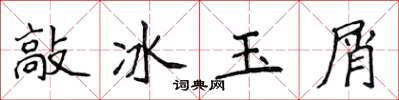 侯登峰敲冰玉屑楷书怎么写