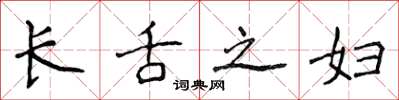 侯登峰长舌之妇楷书怎么写