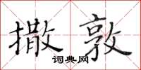 黄华生撒敦楷书怎么写