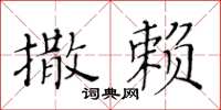 黄华生撒赖楷书怎么写