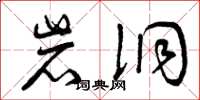 曾庆福岩洞草书怎么写