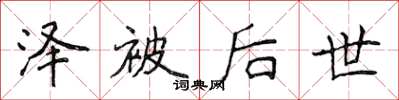 侯登峰泽被后世楷书怎么写