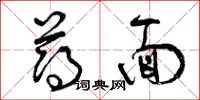 曾庆福薄面草书怎么写