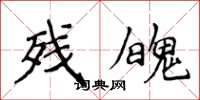 侯登峰残魄楷书怎么写