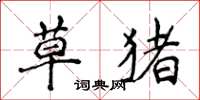 侯登峰草猪楷书怎么写